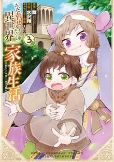 ただ幸せな異世界家族生活 ~転生して今度こそ幸せに暮らします~ 3巻