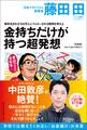 毎年生まれる100万人にフォローされる商売を考えよ 金持ちだけが持つ超発想(Den Fujitaの商法2の新装版)