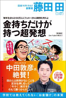 毎年生まれる100万人にフォローされる商売を考えよ 金持ちだけが持つ超発想(Den Fujitaの商法2の新装版)
