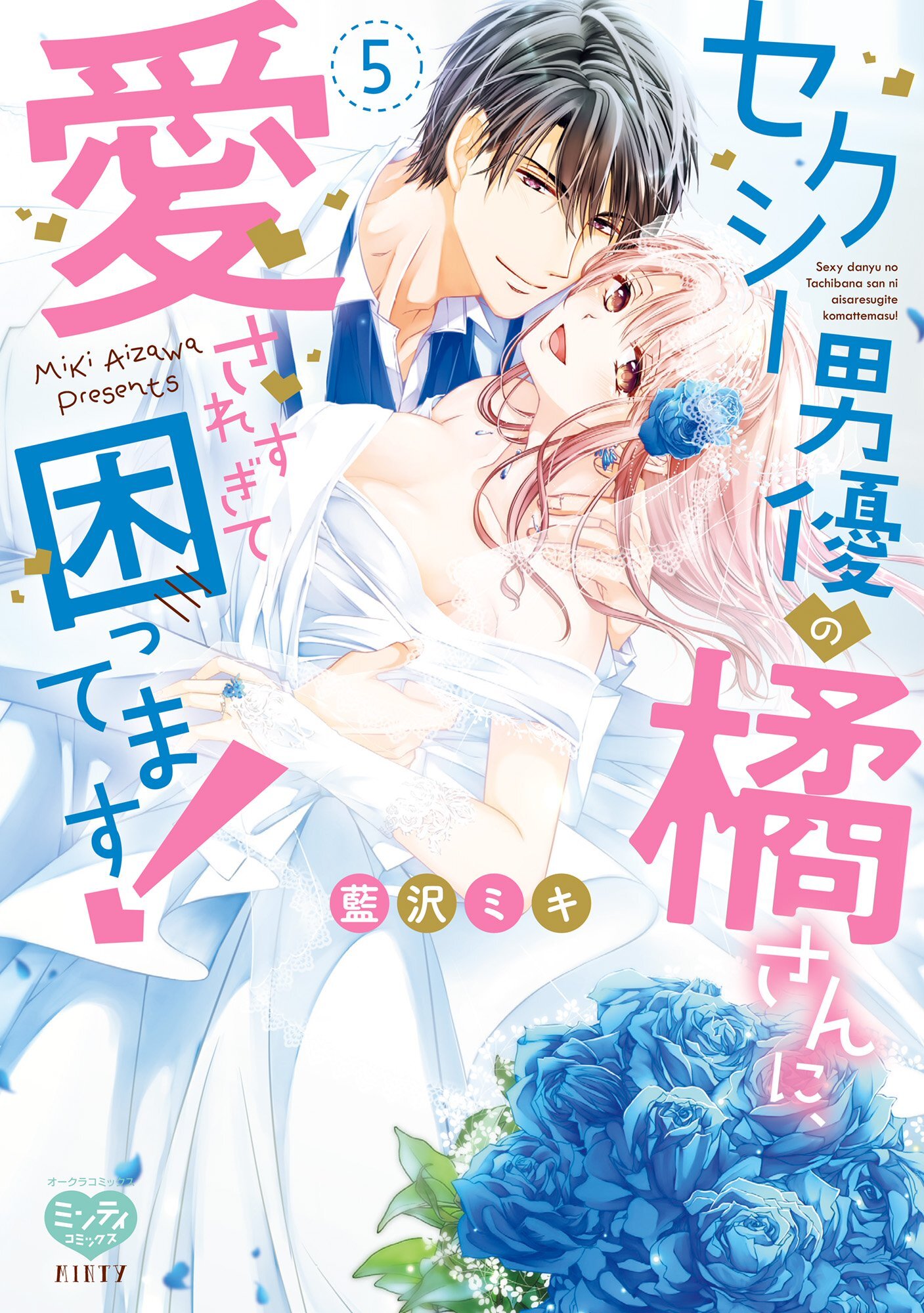 セクシー男優の橘さんに、愛されすぎて困ってます！