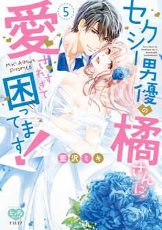 セクシー男優の橘さんに、愛されすぎて困ってます!