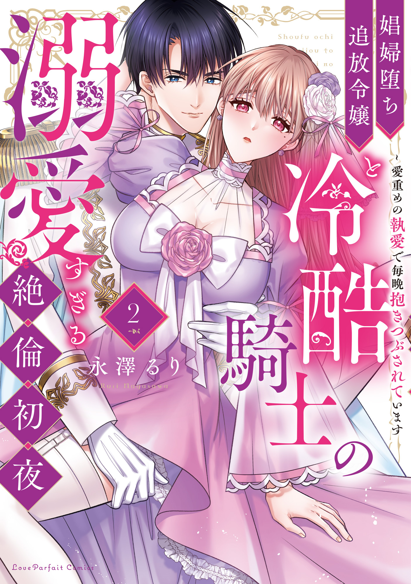 娼婦堕ち追放令嬢と冷酷騎士の溺愛すぎる絶倫初夜～愛重めの執愛で毎晩抱きつぶされています【単行本版】