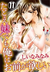 たとえ妹でも俺はお前が欲しい 11巻