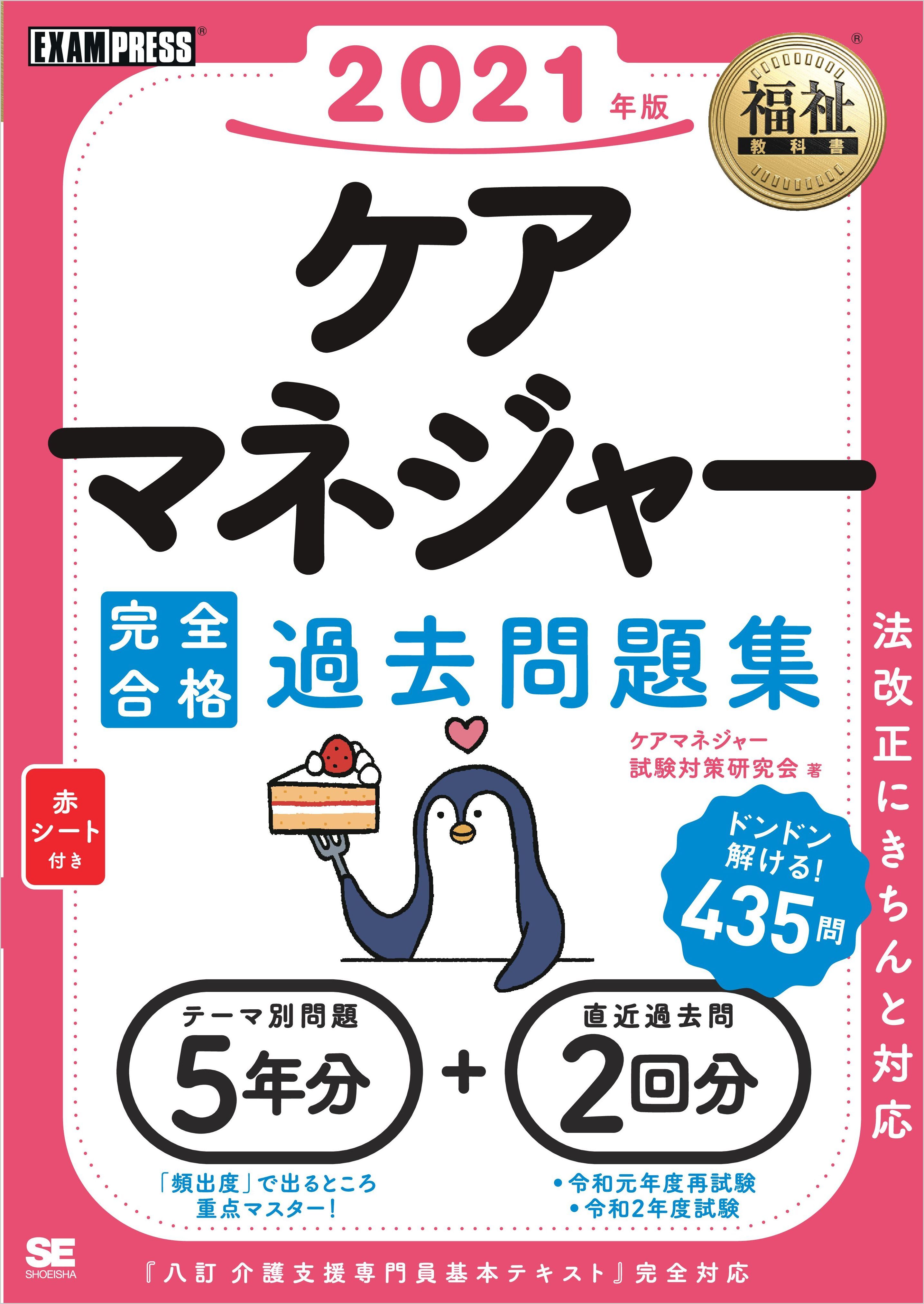 福祉教科書 ケアマネジャー 完全合格過去問題集 2021年版