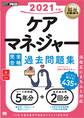 福祉教科書 ケアマネジャー 完全合格過去問題集 2021年版