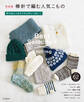 決定版 棒針で編む人気こもの 冬のおしゃれアイテムがいっぱい!