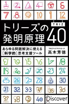 トリーズ(TRIZ)の発明原理40