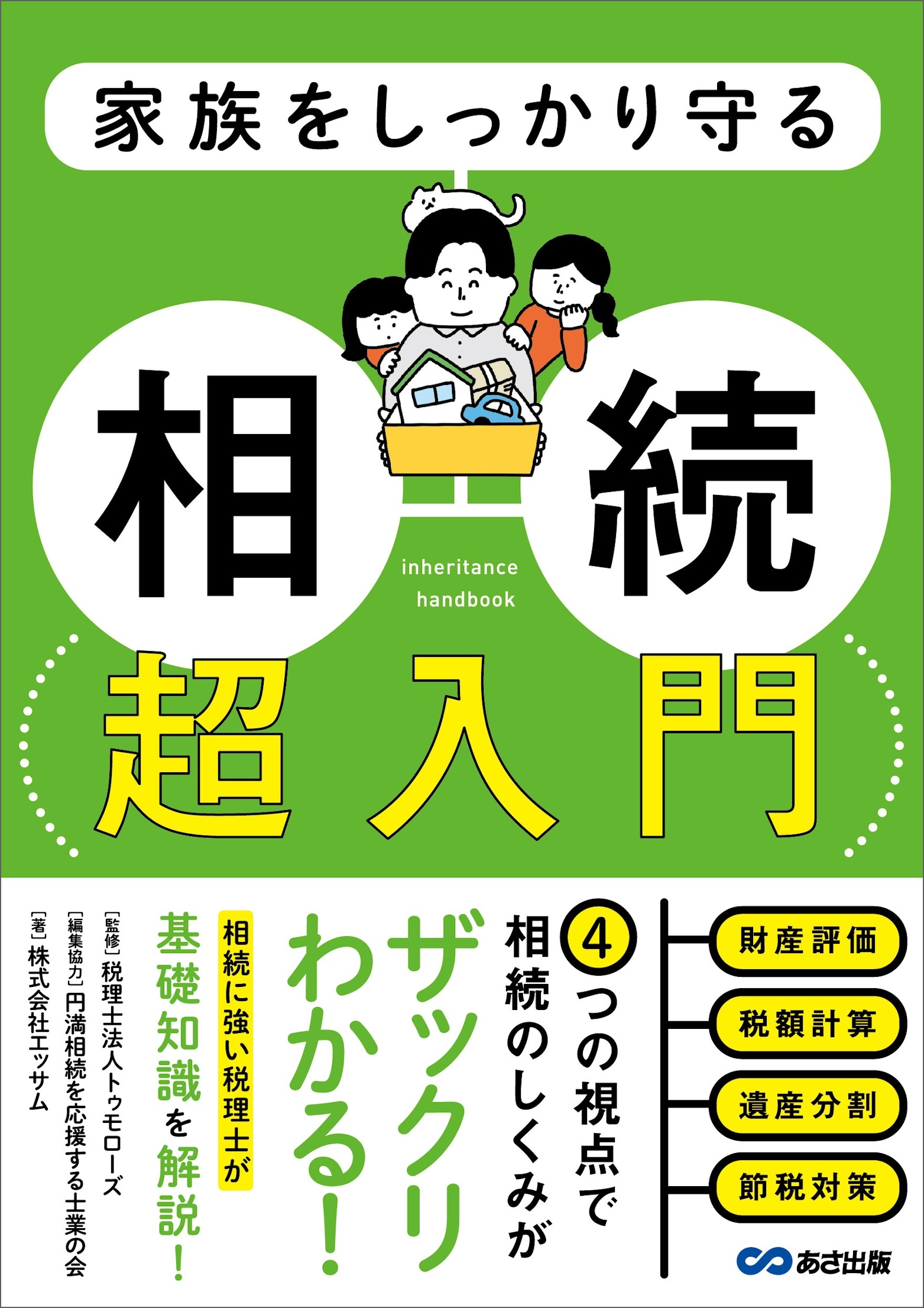 家族をしっかり守る 相続 超入門――相続税申告のための財産チェックリスト付き