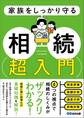 家族をしっかり守る 相続 超入門――相続税申告のための財産チェックリスト付き
