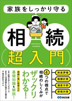 家族をしっかり守る 相続 超入門――相続税申告のための財産チェックリスト付き