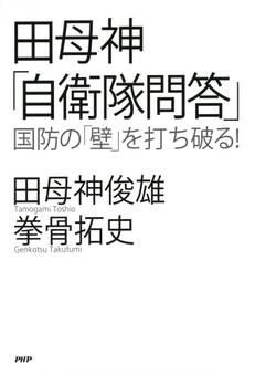 田母神「自衛隊問答」