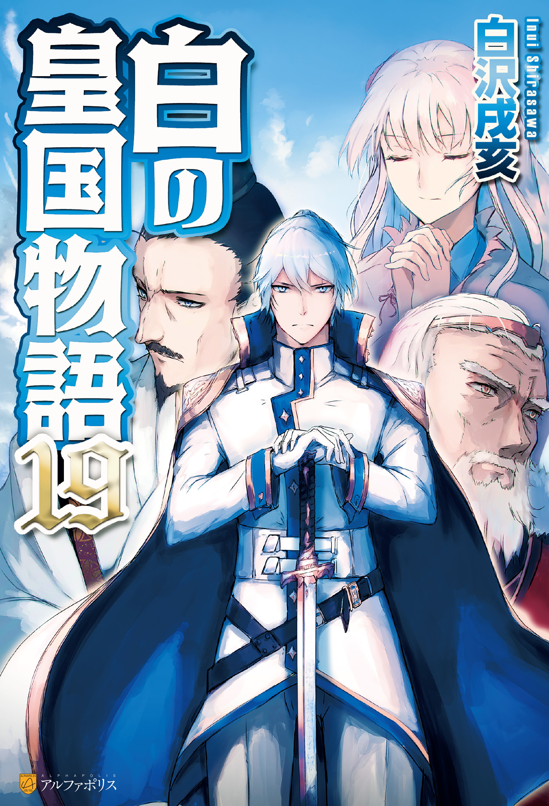 白の皇国物語１９