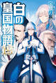白の皇国物語19