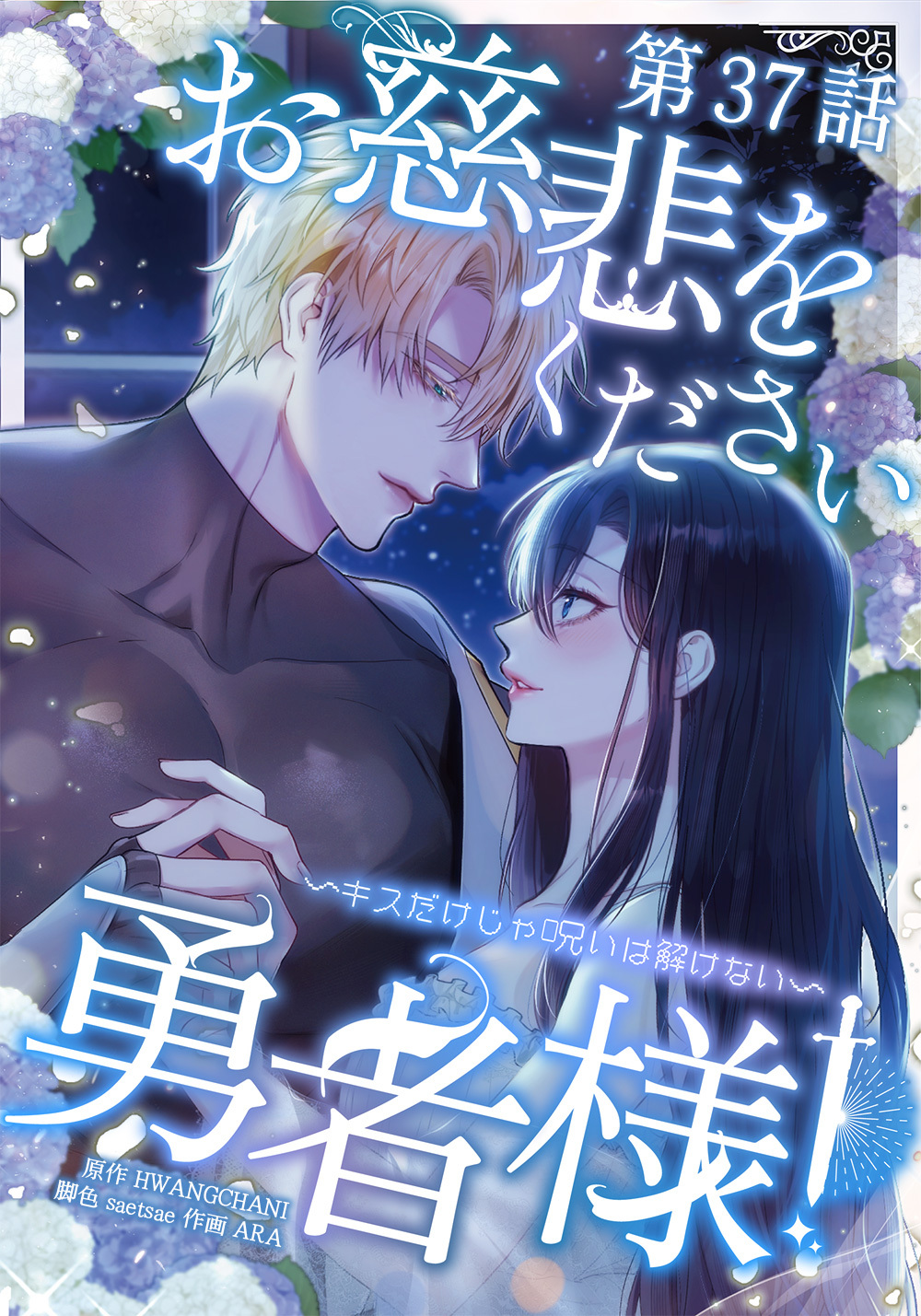 お慈悲をください勇者様！！ ～キスだけじゃ呪いは解けない～【タテマンガ】第37話