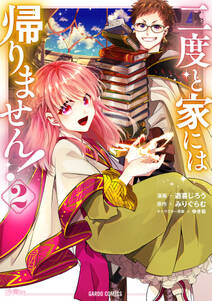 二度と家には帰りません 無料 試し読みなら Amebaマンガ 旧 読書のお時間です 二度と家には帰りません 無料 試し読みなら Amebaマンガ 旧 読書のお時間です