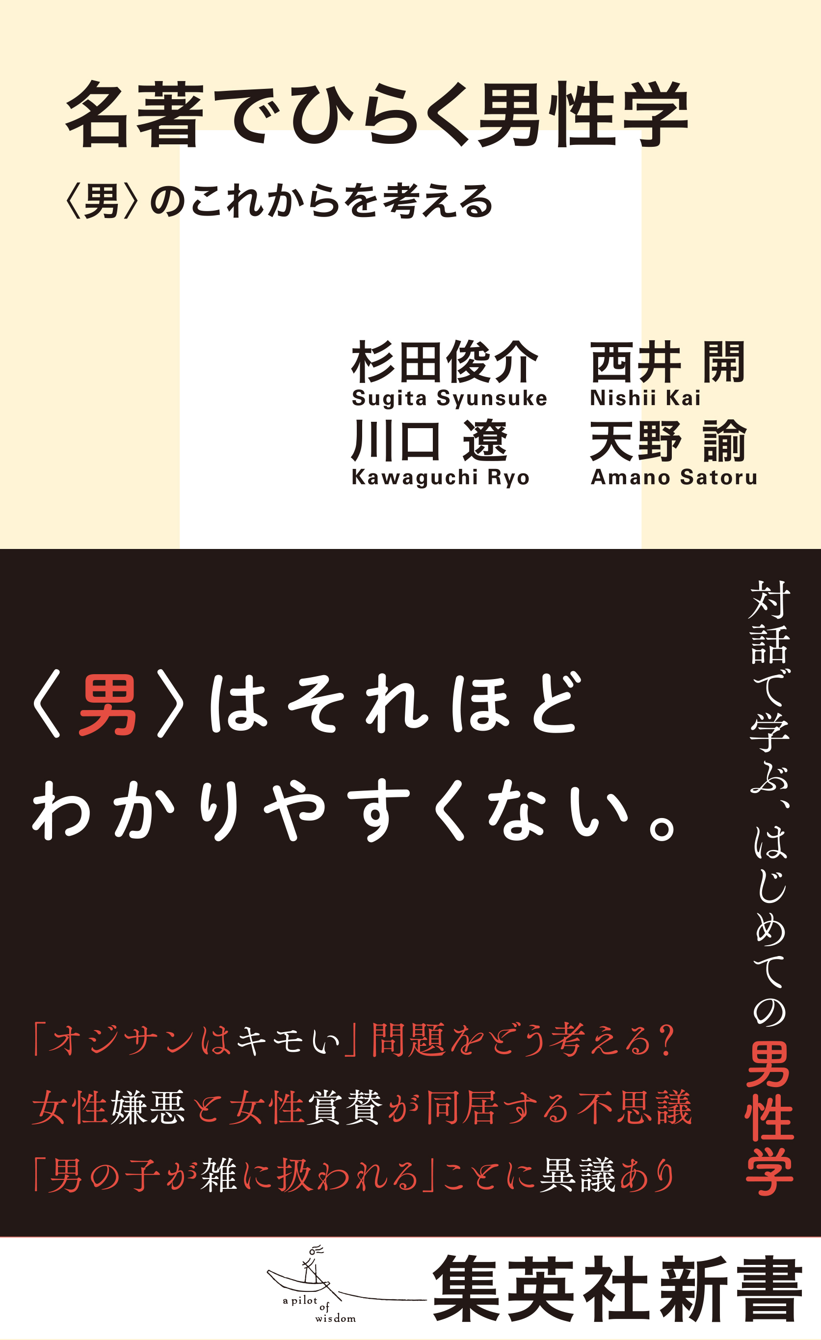 名著でひらく男性学　〈男〉のこれからを考える