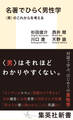 名著でひらく男性学 〈男〉のこれからを考える
