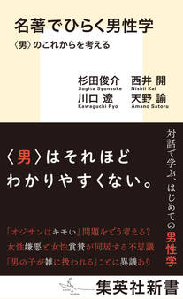 名著でひらく男性学 〈男〉のこれからを考える