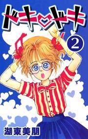 ドキ・ドキ　2巻