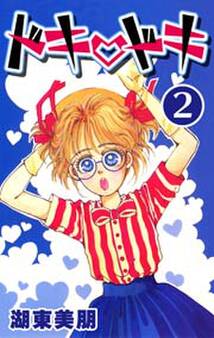 ドキ・ドキ 2巻