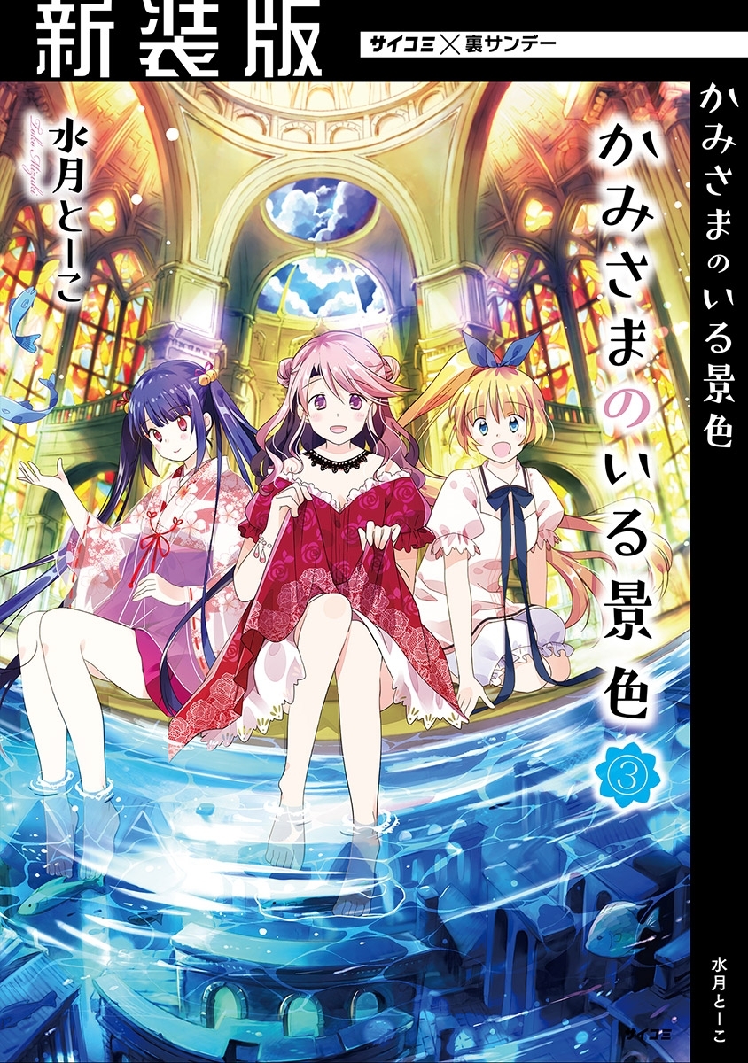 【新装版】かみさまのいる景色 3