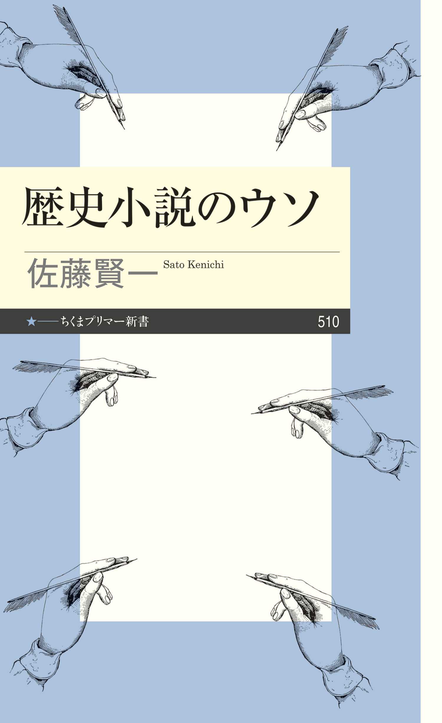 歴史小説のウソ