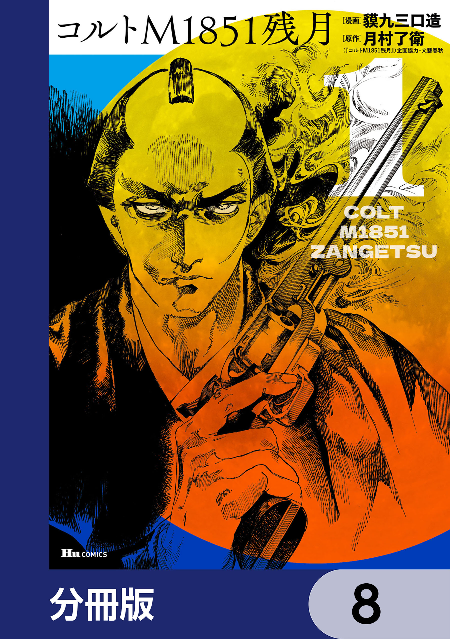 コルトM1851残月【分冊版】　8