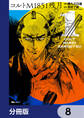コルトM1851残月【分冊版】 8
