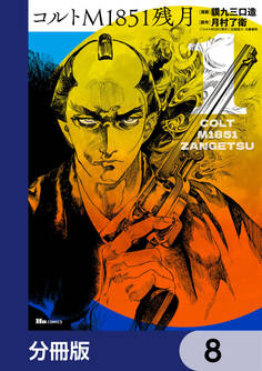 コルトM1851残月【分冊版】 8