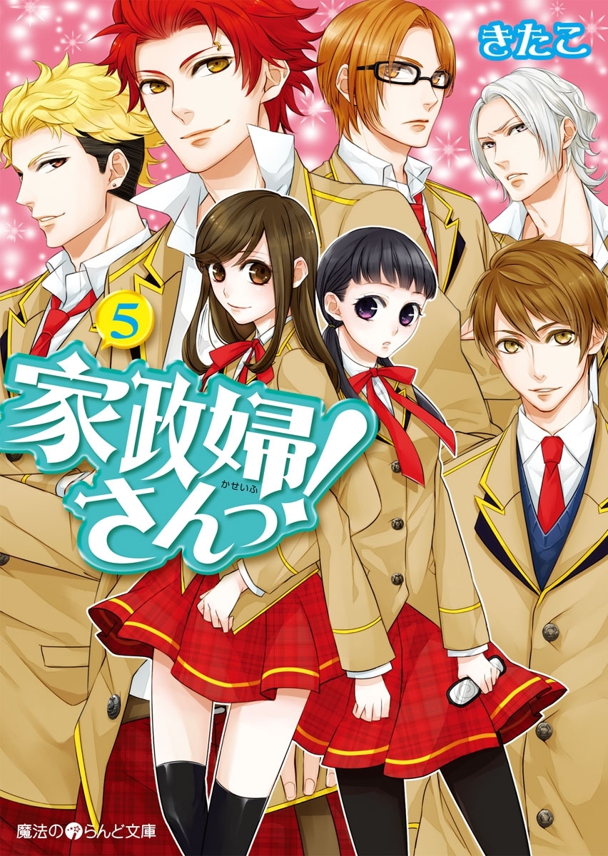 家政婦さんっ！