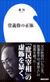 菅義偉の正体(小学館新書)