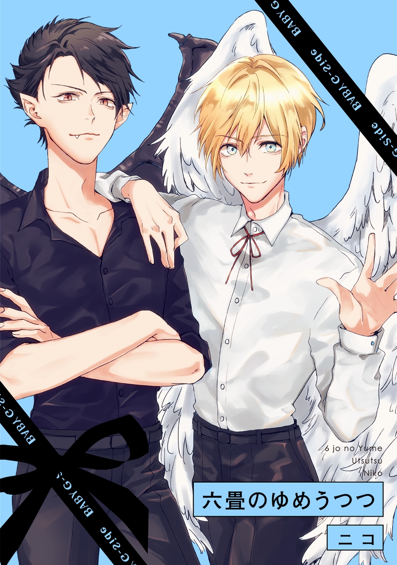 六畳のゆめうつつ