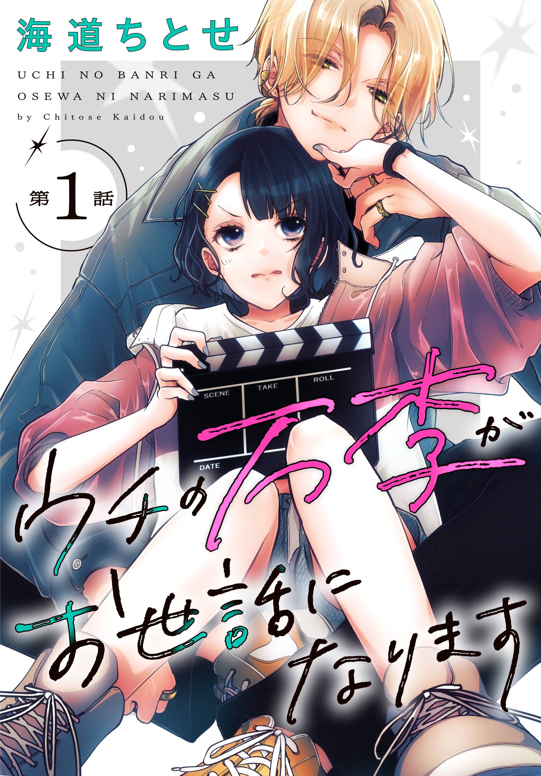 【期間限定　無料お試し版　閲覧期限2026年5月8日】ウチの万李がお世話になります［1話売り］　第1話