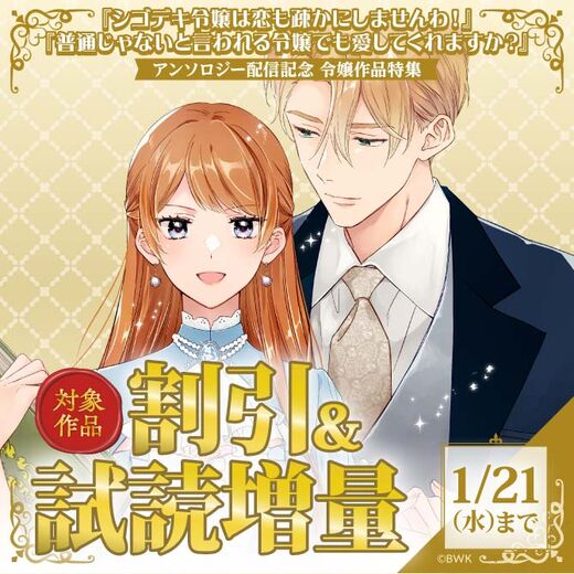 『シゴデキ令嬢は恋も疎かにしませんわ!』『普通じゃないと言われる令嬢でも愛してくれますか?』配信記念 令嬢作品特集