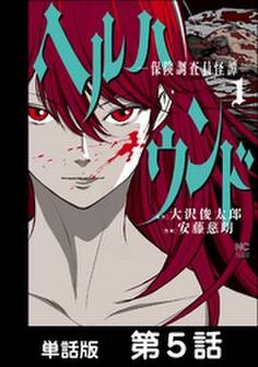 ヘルハウンド-保険調査員怪譚-【単話版】 第5話