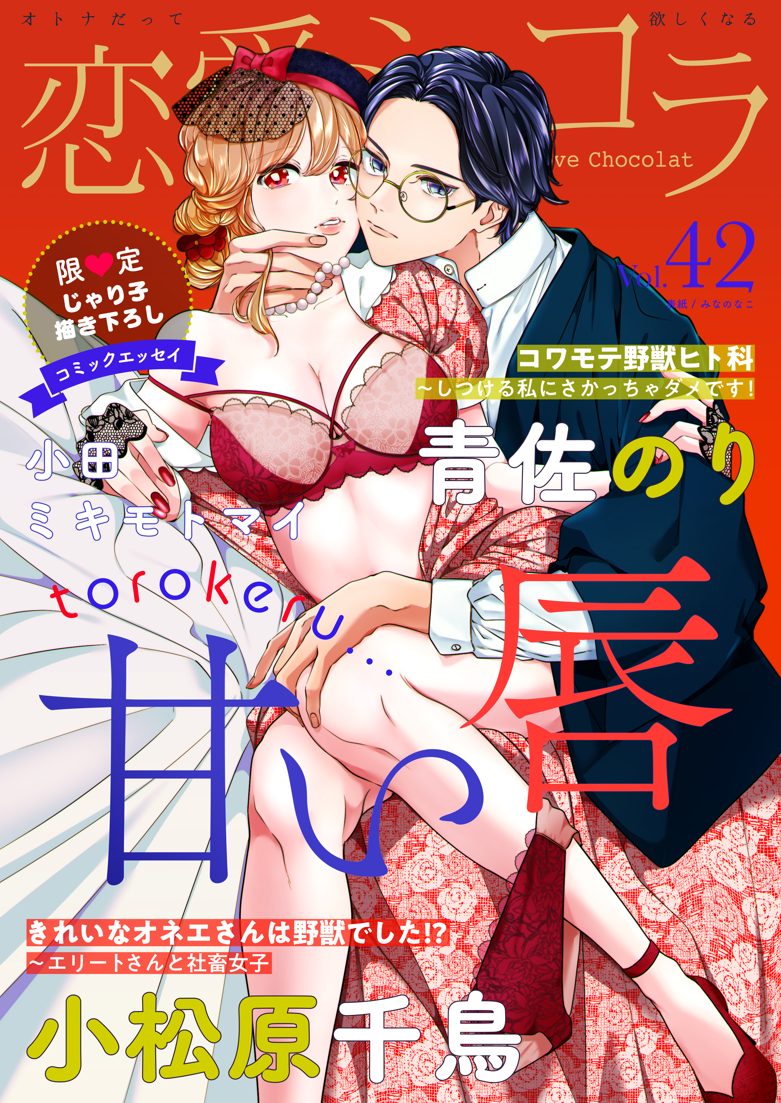 恋愛ショコラ vol.42【限定おまけ付き】