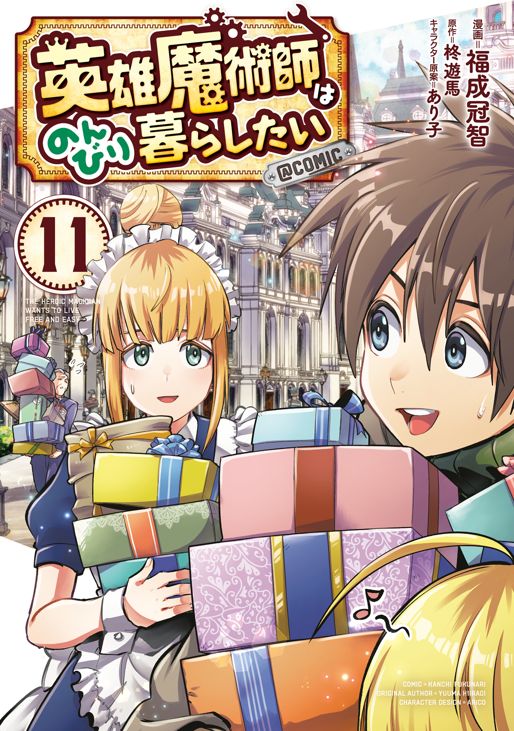 英雄魔術師はのんびり暮らしたい@COMIC 第11巻