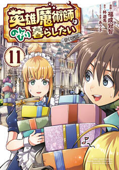 英雄魔術師はのんびり暮らしたい@COMIC 第11巻