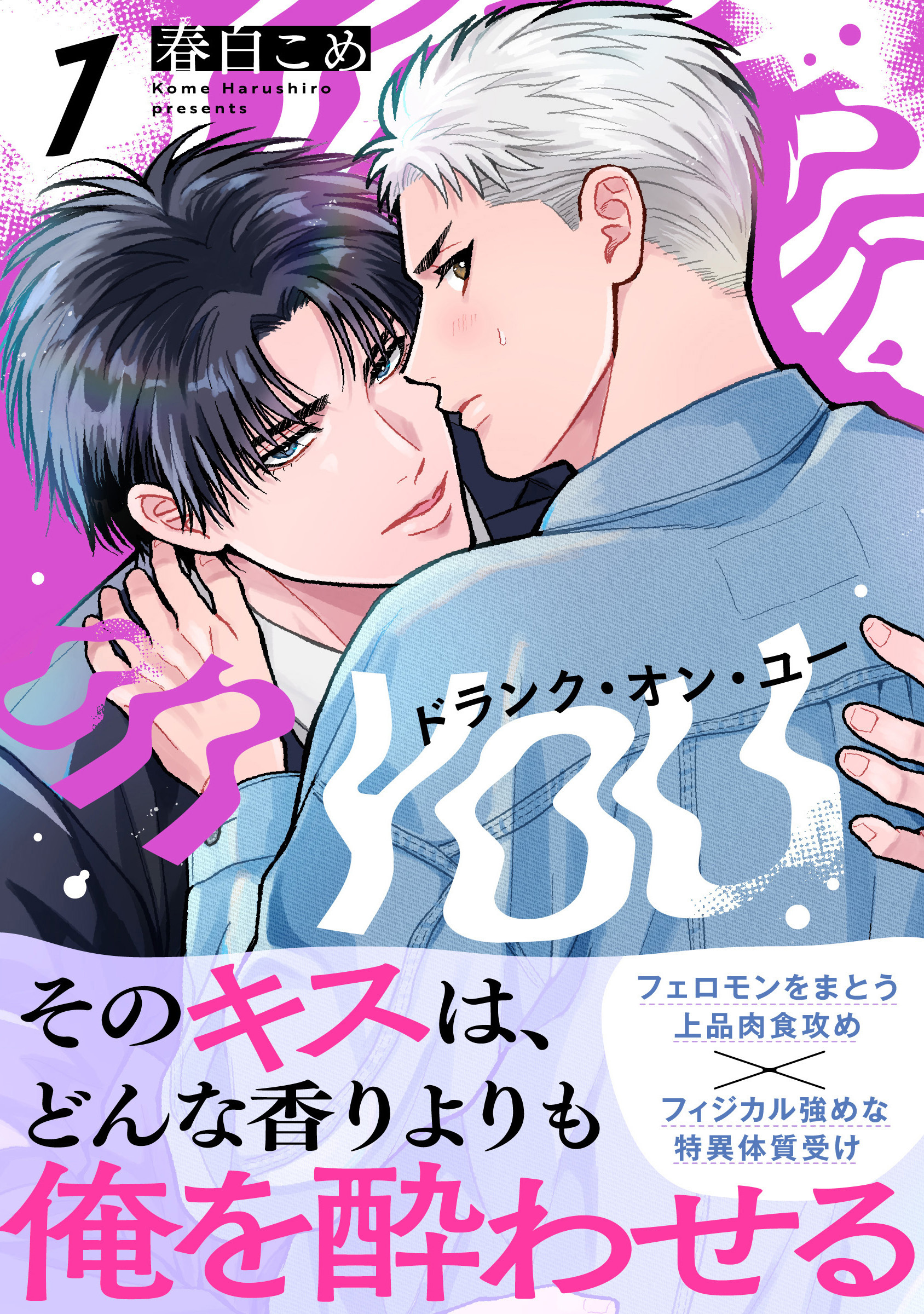 【期間限定　無料お試し版】ドランク・オン・ユー(1)