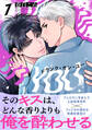 【期間限定 無料お試し版】ドランク・オン・ユー(1)
