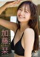 【デジタル限定 YJ PHOTO BOOK】加藤栞写真集「Love Always」