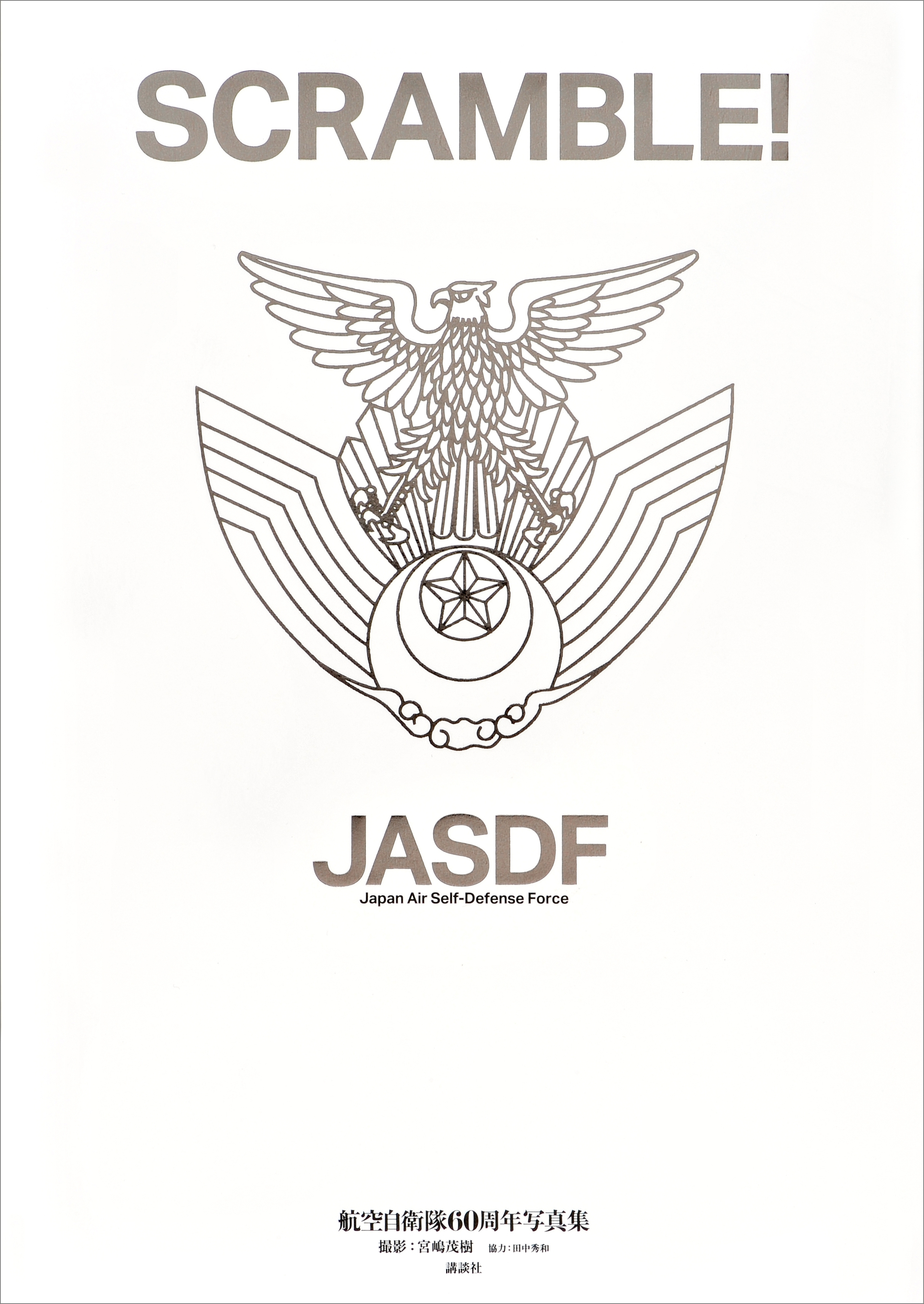 ＳＣＲＡＭＢＬＥ！　航空自衛隊６０周年写真集