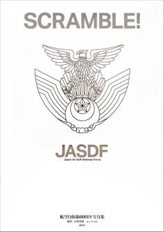 SCRAMBLE! 航空自衛隊60周年写真集