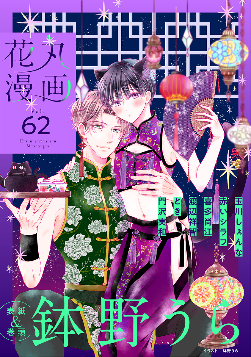 花丸漫画 Vol.62