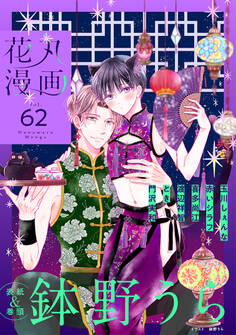 花丸漫画 Vol.62