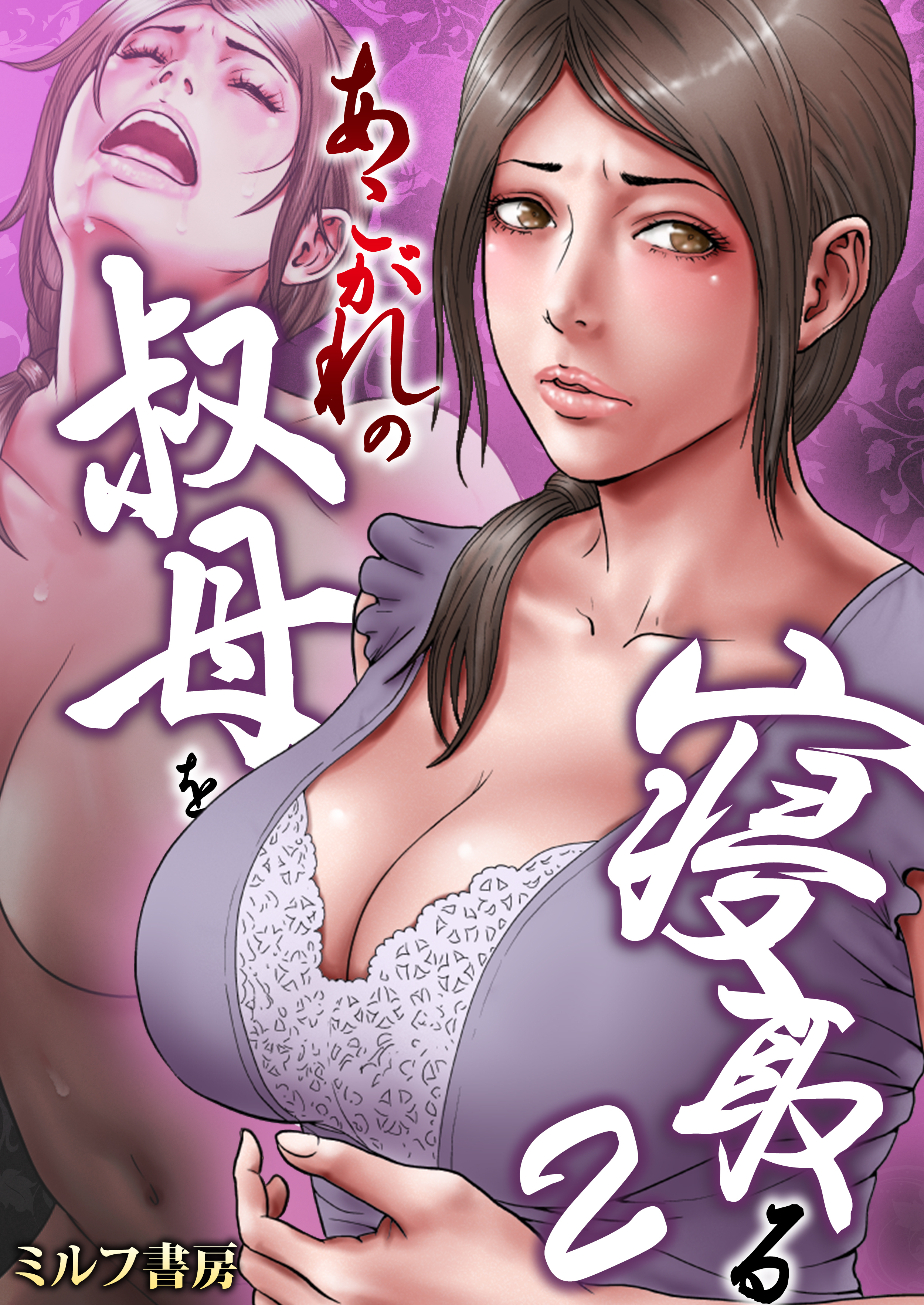 【期間限定　無料お試し版　閲覧期限2026年9月7日】あこがれの叔母を寝取る　2巻