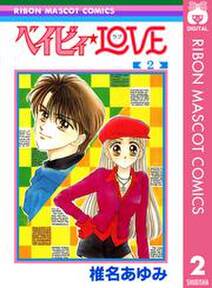 ベイビィ Love 2 無料 試し読みなら Amebaマンガ 旧 読書のお時間です ベイビィ Love 2 無料 試し読みなら Amebaマンガ 旧 読書のお時間です