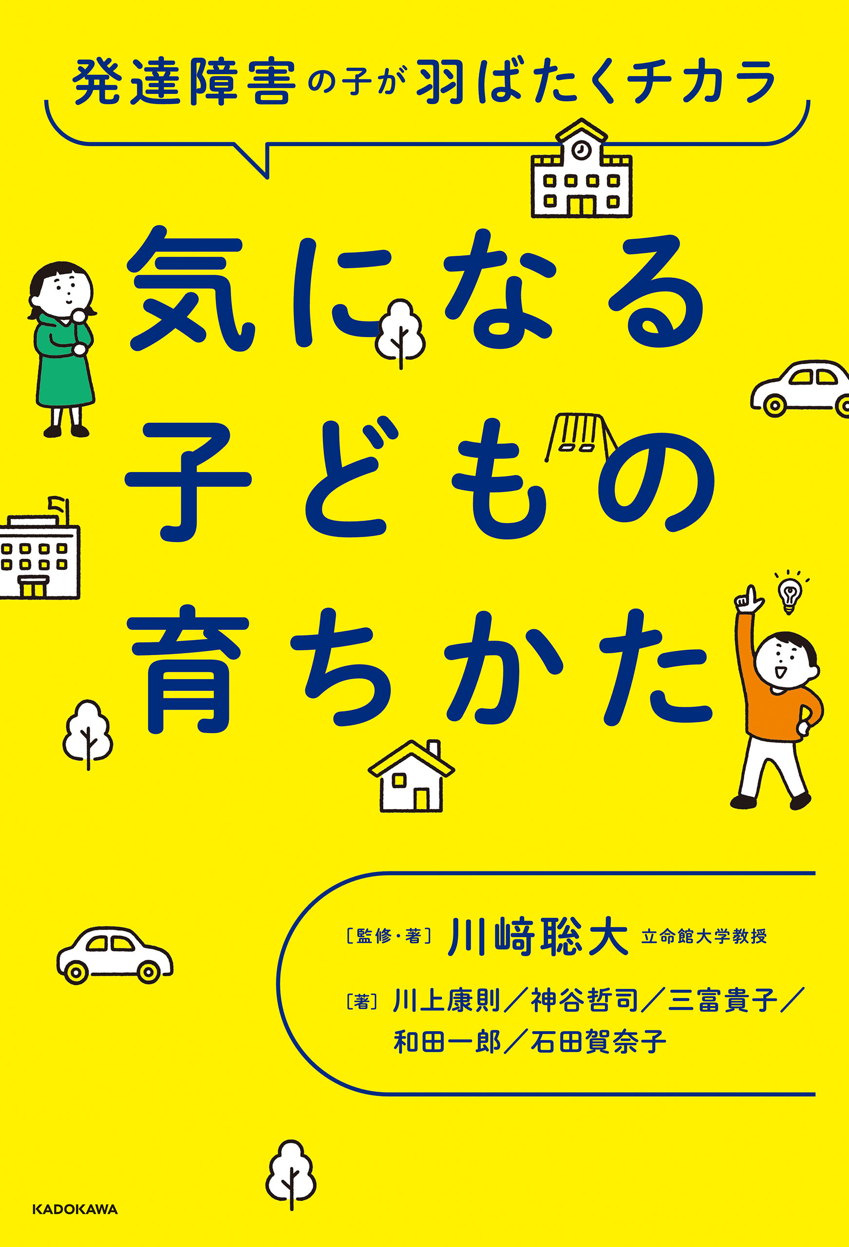 発達障害の子が羽ばたくチカラ　気になる子どもの育ちかた