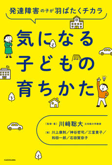 発達障害の子が羽ばたくチカラ 気になる子どもの育ちかた