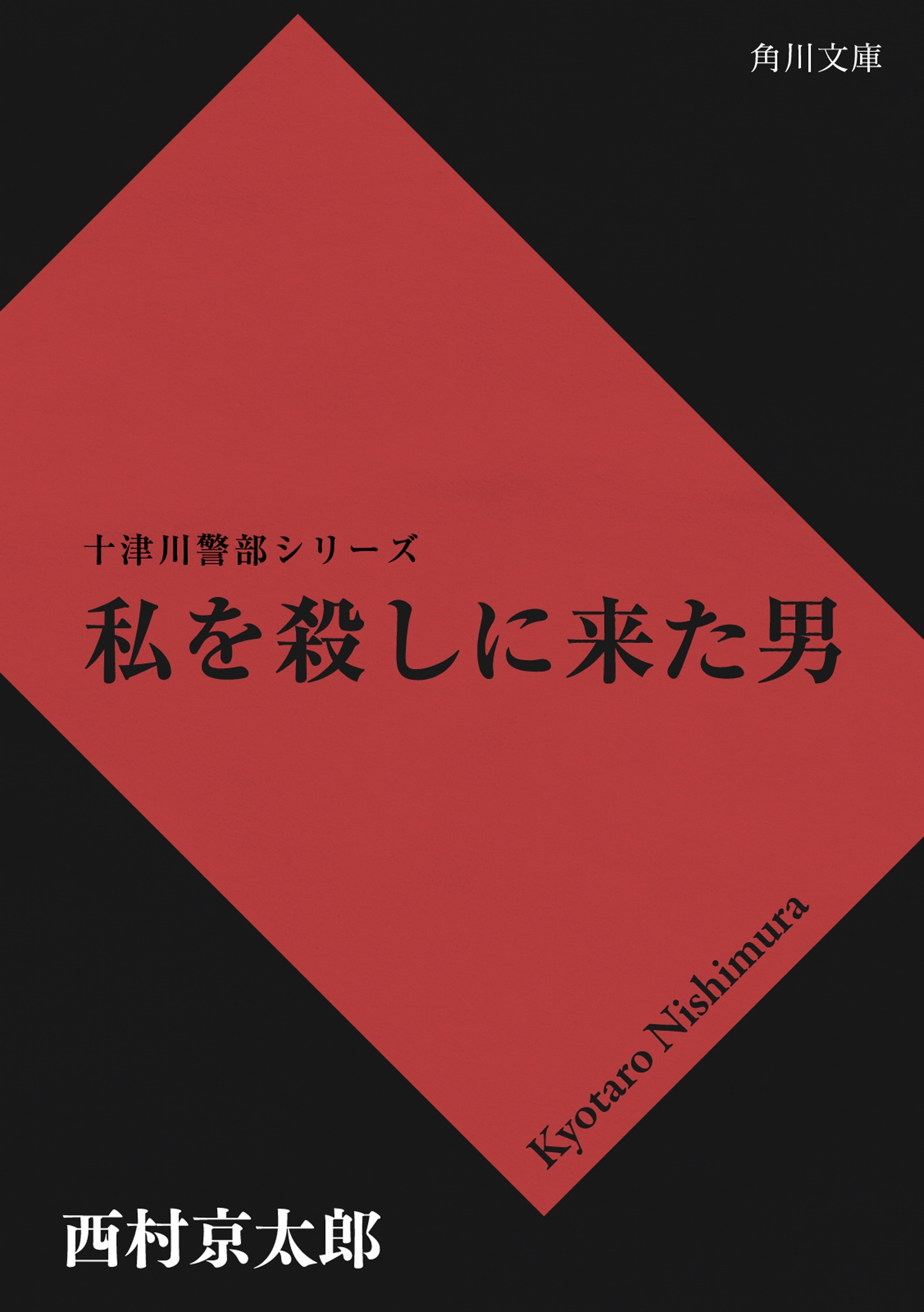 私を殺しに来た男